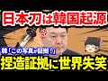 機嫌屋さんは起源にうるさい【ゆっくり解説】