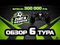 ОБЗОР МАТЧЕЙ 6 ТУРА ЛИГИ ФИФЕРОВ + АНОНС 7 ТУРА