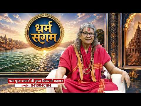 Why Are Values Changing in Modern Times? | Param Pujya Acharya Shri Krishna Kinkar Ji Maharaj