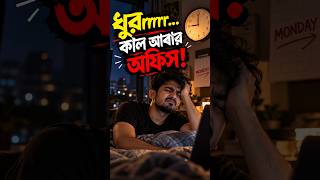 Sunday Scaries || রবিবার রাত ৯টার পর এমন লাগে কেন? 😭#shorts #ytshorts #sundayscaries