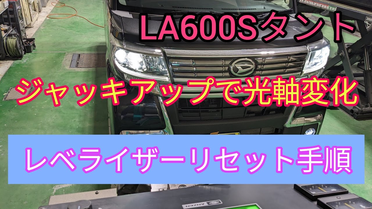 【オートレベライザーリセット手順】光軸調整前には必ずリセットを、レベライザーが作動するとこれぐらい光軸が変化してます。