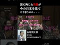 「石原慎太郎」遺言1-6 国に身を捧げた英霊は今の日本を見てどう思うのか #shorts #石原慎太郎