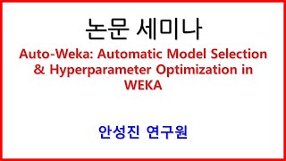 ★논문 세미나 공개 Auto-Weka: Automatic Model Selection & Hyperparameter Optimization in WEKA (안성진 연구원)