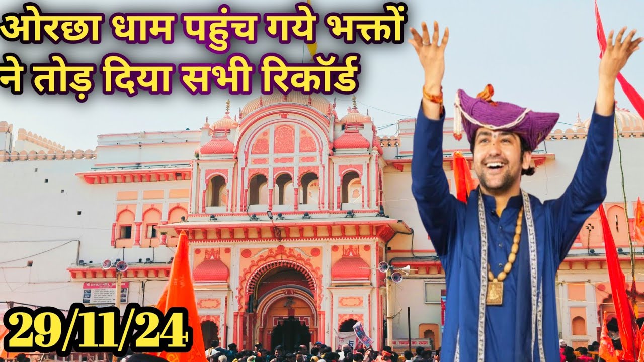 Finally ओरछा धाम पहुंच गये टूट गए सभी रिकॉर्ड 