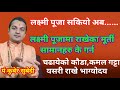 सकियाे लक्ष्मी पूजा || सामाग्री हरुकाे बिसर्जन कसरी र कहां गर्ने ? काैडा कहां राखे भाग्याेदय हुने