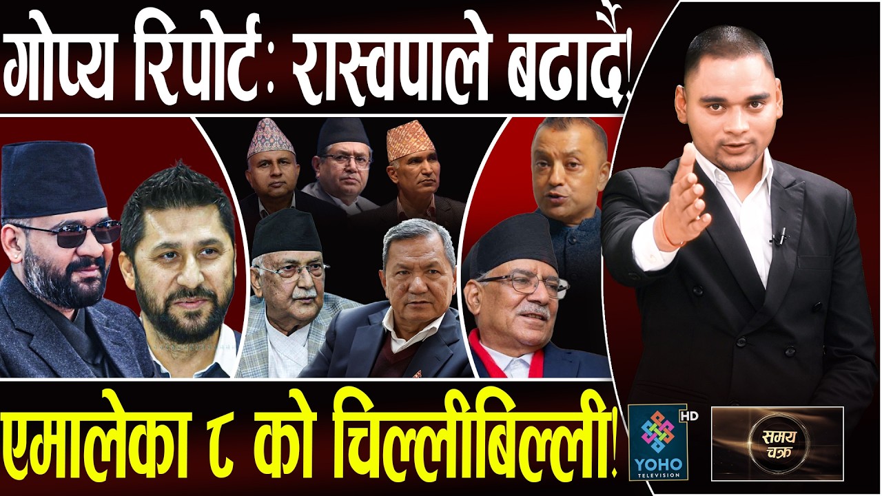 गोप्य रिपोर्टः ८ महाभिडन्तको हारजित, बालेन ढुक्क! ठूलो दल कुन ? प्रक्षेपण यस्तो, एमाले डेन्जरजोनमा