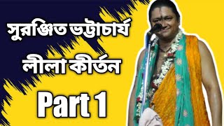 সুরঞ্জিত ভট্টাচার্য লীলা কীর্তন Part 1 || Suranjit Bhattacharya Leela Kirtan || Naivedya || নৈবেদ্য