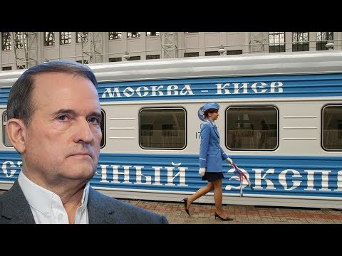 Потяги в Росію та Медведчук — в українську політику / Нині вже.