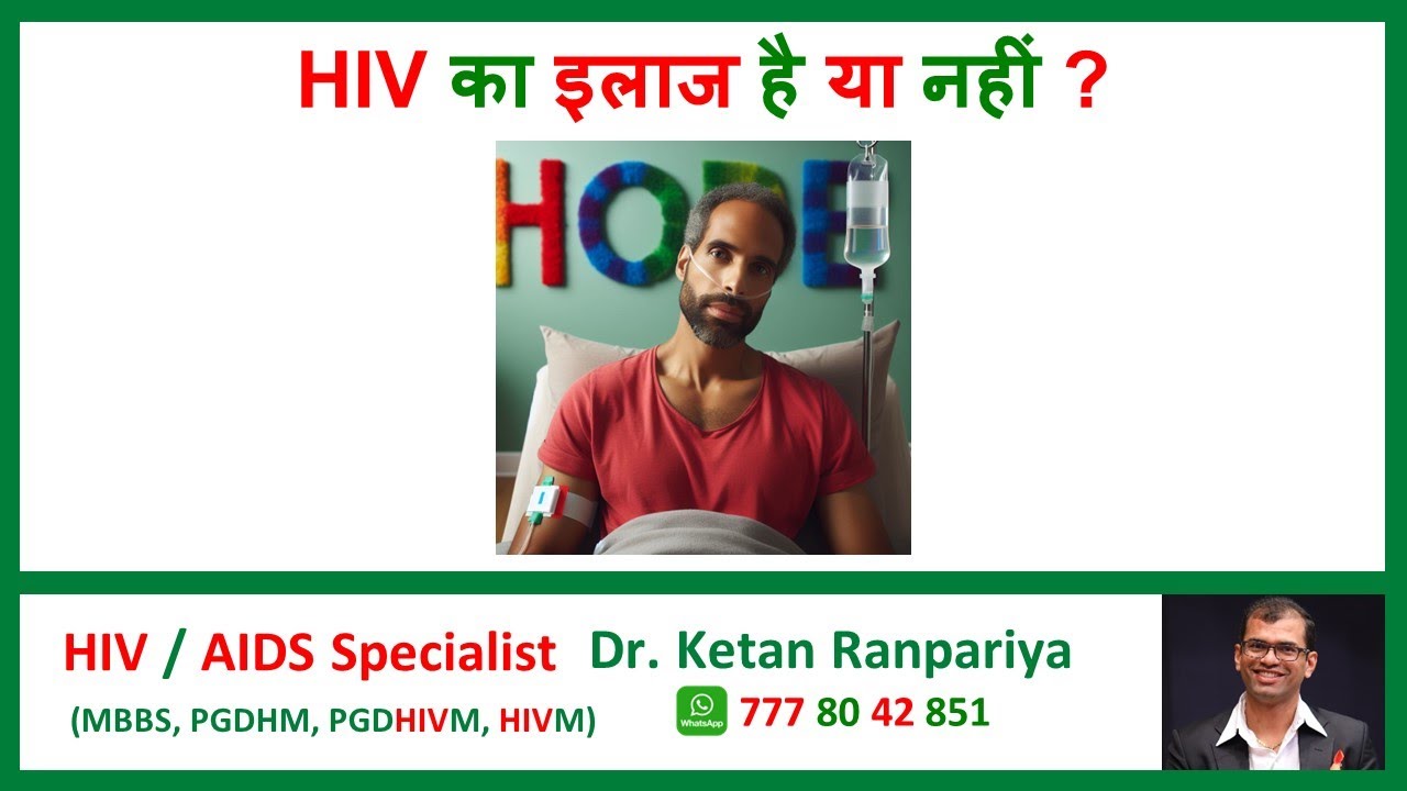 hiv ka ilaj hai ya nahi | hiv treatment in hindi | hiv ka ilaj kya hai ...