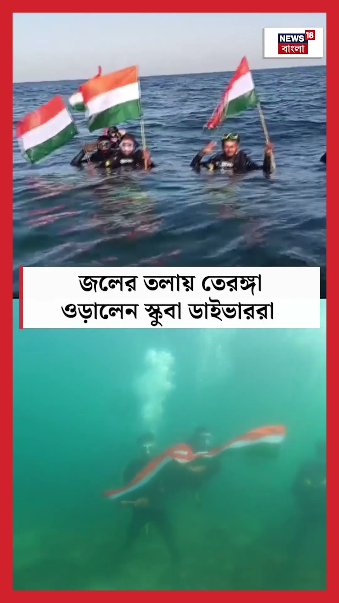 Republic Day তে জলের তলায় তেরঙ্গা ওড়ালেন Scuba diver রা | Republic Day | N18S | #shorts