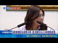鄭麗文僑宴爆爭議 僑胞怨:賺錢主辦拿虧錢要我出 鄭出訪向民主基金會申請近千萬 綠營批:習是民主?｜記者 王一德 周威志｜三立新聞LIVE