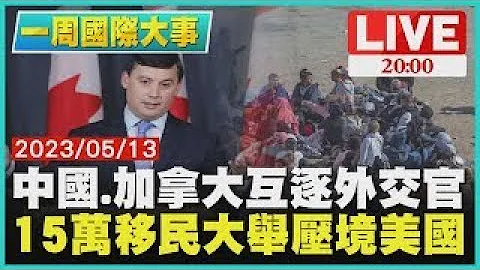 【一周國際大事】中國.加拿大互逐外交官　15萬移民大舉壓境美國 - 天天要聞