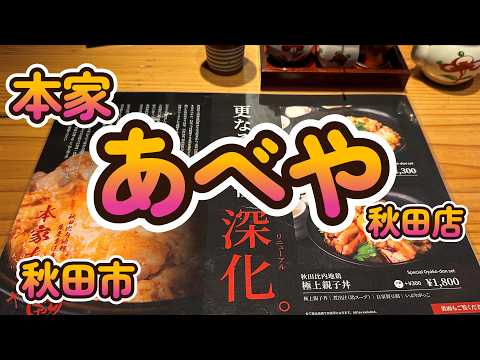 日本三大地鶏、比内地鶏の極上親子丼「本家あべや秋田店」 秋田市 4K