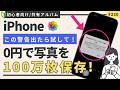 iPhone容量不足はこれで解決!0円で100万枚保存できる『共有アルバム』の使い方