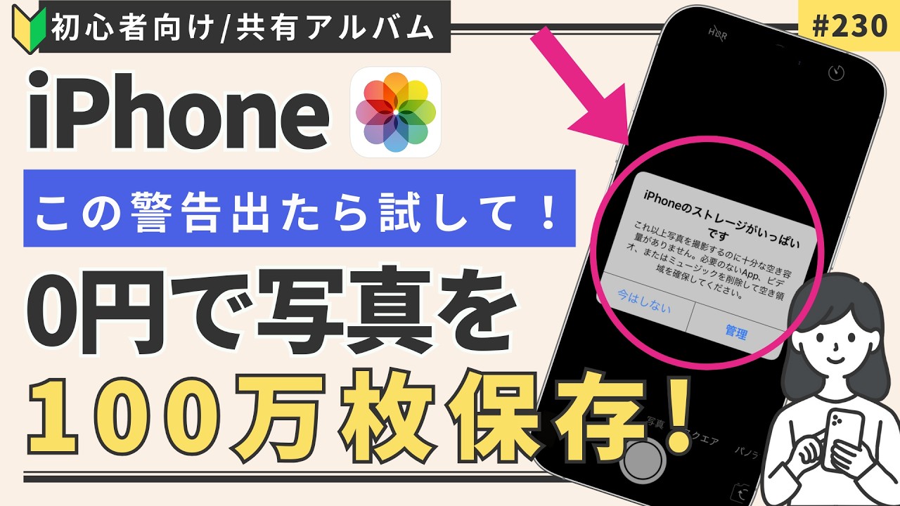 iPhone容量不足はこれで解決！0円で100万枚保存できる『共有アルバム』の使い方