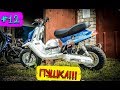 YAMAHA BWS - #12 | КОНФИГ БИВИСА | СТАНТ НЕ ЗА ГОРАМИ....