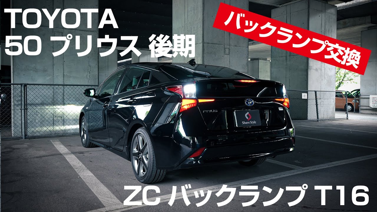 Toyota 50 プリウス 後期 Zcバックランプt16 取付動画 株式会社シェアスタイル Youtube