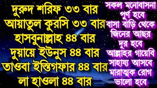 সকল মনোবাসনা পুর্ণ হবে, বাসা বাড়ি থেকে জিনের আছর দূর হবে, আল্লাহর গায়েবি সাহায্য আসবে।