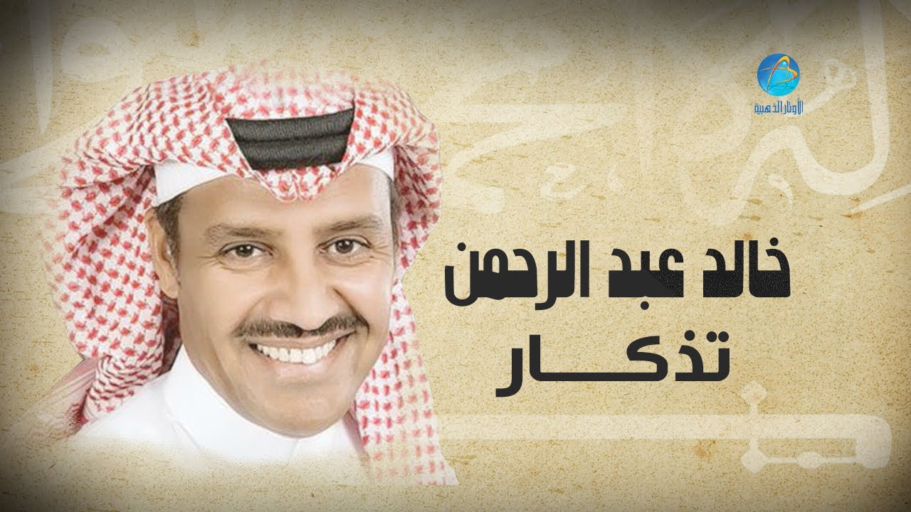 Watch Khalid Abdulrahman - Tezkaar | خالد عبد الرحمن - تذكــــار on YouTube Watch Khalid Abdulrahman - Tezkaar | خالد عبد الرحمن - تذكــــار on YouTube