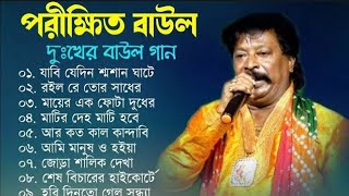 পরীক্ষিত বালা দুঃখের বাউল গান | Porikhit Bala Sad Song | Bengali Folk Song | Baul Duniya