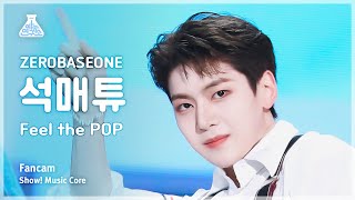 [예능연구소] ZEROBASEONE SEOK MATTHEW (제로베이스원 석매튜) - Feel the POP 직캠 | 쇼! 음악중심 | 240601방송