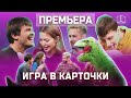 Кто перехитрит всех и заберет приз? | Игра в карточки #1 | КУБ