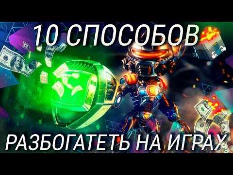Как заработать много денег играя в игры? 10 простых способов заработка на играх!
