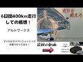 6日間・400km走行しての感想！ アルトワークス　マジカルサスペンションリングを取り付けてみた！