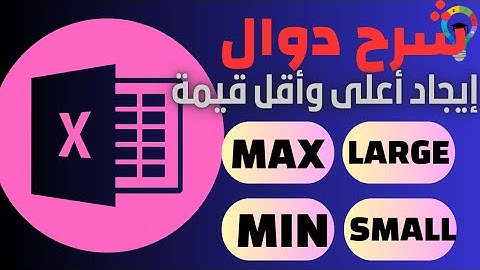 ( حلقة 10 ) شرح دوال إيجاد أعلى وأقل قيمة MAX  ودالة LARGE ودالة MIN ودالة SMALL  وتوضيح الفرق بينهم