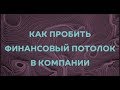 Что дает "Как пробить финансовый потолок"