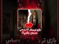 بازی ترسناک  که براساس یک داستان واقعی ساخته شده 