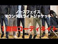 【ノースフェイス】マウンテンライトジャケット アラサー 1週間コーデ！着こなし方を説明！THE NORTH FACE / Mountain Light Jacket