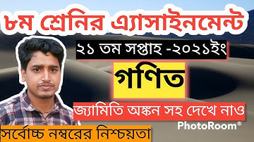 Class 8 Mathematics Assignment 21th Week Answer( ৮ম শ্রেনির গনিত এ্যাসাইনমেন্ট ২১তম সপ্তাহের সমাধান)