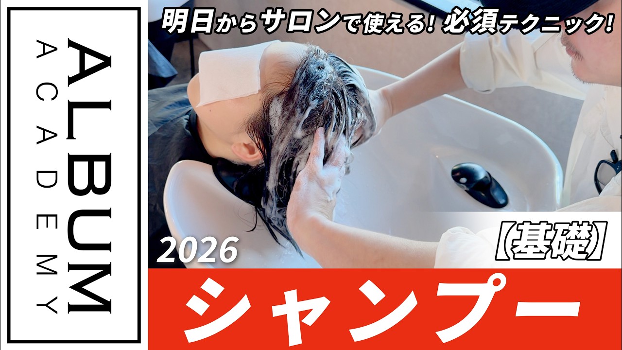 【技術動画】1年目で差がつく！最初に極めるシャンプーテクニック【ALBUM アカデミー】