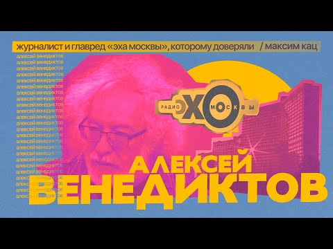 Венедиктов | Журналист