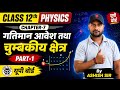 Chapter-7 part-1 गतिमान आवेश तथा चुंबकीय क्षेत्र by Ashish sir kumar mittal physics class12