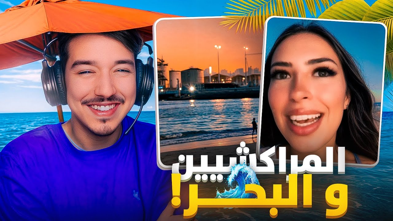 مراكشين حتا هوما بغاو البحر  😂