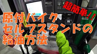 【初心者】【原付】原付二種、バイクのセルフスタンドの給油方法を超簡単に解説