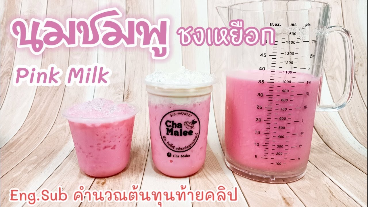 นมชมพู ชงเหยือก Iced Pink Milk #ชามาลี #เฮลล์บลูบอย | เนื้อหาทั้งหมดที่เกี่ยวข้องกับเหยือกที่ถูกต้องที่สุด