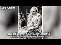 108 Chant - Aum Sri Maha Periyava Saranam, 750 crores before Aradhana  20.12.22. Subscribe Channel. Mp3 Song