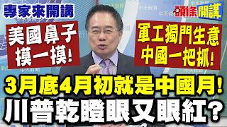 Download Lagu 美國鼻子摸一摸! 軍工獨門生意中國一把抓! | \ MP3