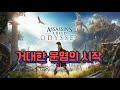 [#어쌔신크리드_오디세이_알렉시오스] ☞ 사천사몽과 함께 떠나는 &quot;알렉시오스의 여행&quot;_ EP. 10