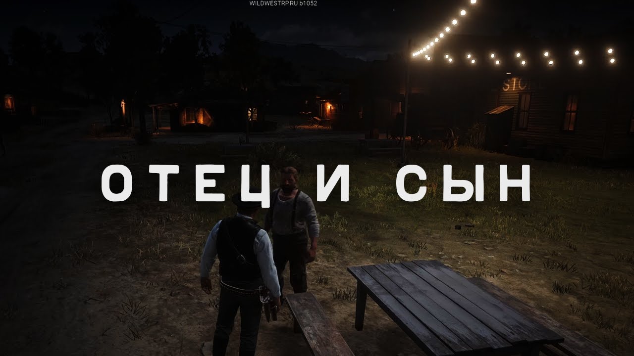 RDR RP - Разговор с отцом #122