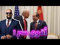 السر اللى قاله ترامب للسيسى!🤷‍♂️😳