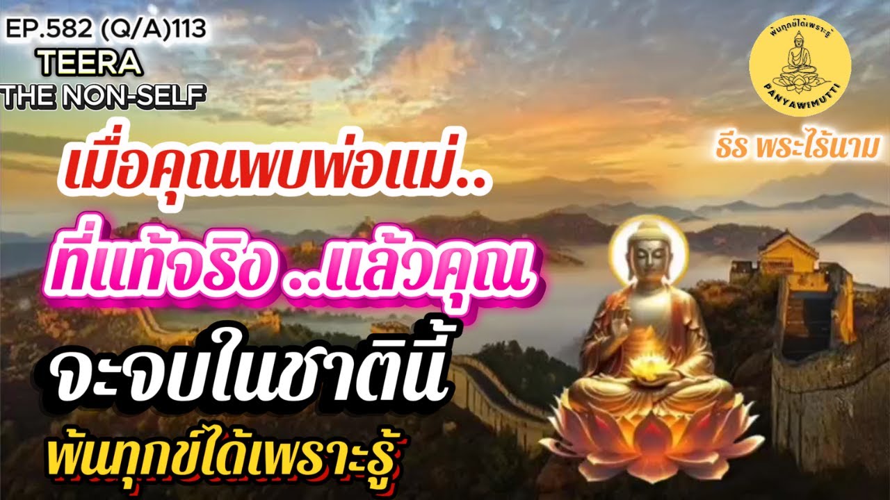 EP.582 (Q&A)113 เมื่อคุณพบพ่อแม่ที่แท้จริง แล้วคุณจะจบในชาตินี้  ถาม-ตอบ By ธีร พระไร้นาม  12-08-68