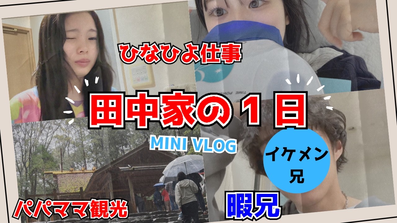 久しぶりの家族集合田中家の1日