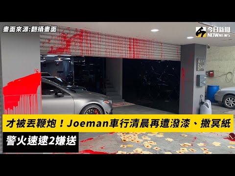 才被丟鞭炮！Joeman車行清晨再遭潑漆、撒冥紙　警火速逮2嫌送辦｜NOWnews