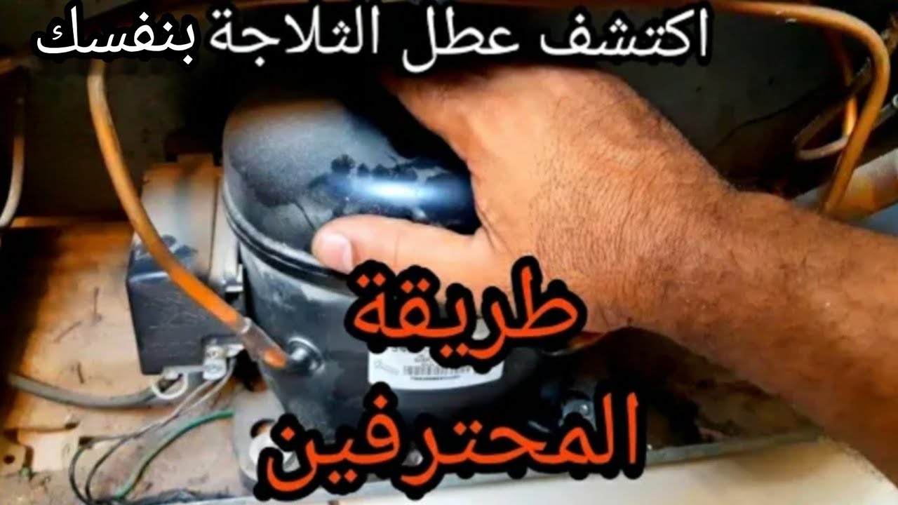 كيف يمكنك إصلاح أعطال الثلاجة بنفسك دون فني تسعة