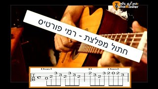 איך מנגנים את הפתיחה של חתול מפלצת - רמי פורטיס