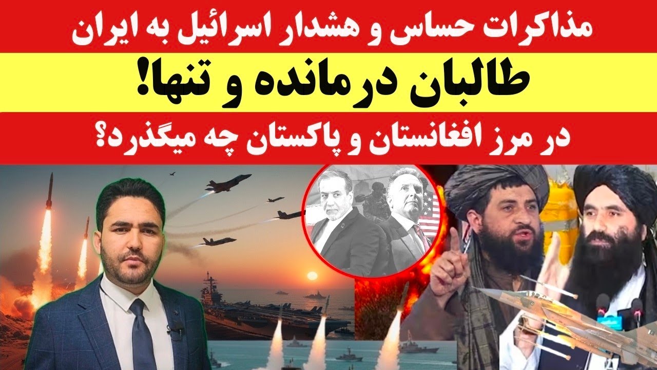 آخرین فرصت؟ ایران و امریکا؛ توافق یا تقابل؟ | طالبان در مرز پاکستان!